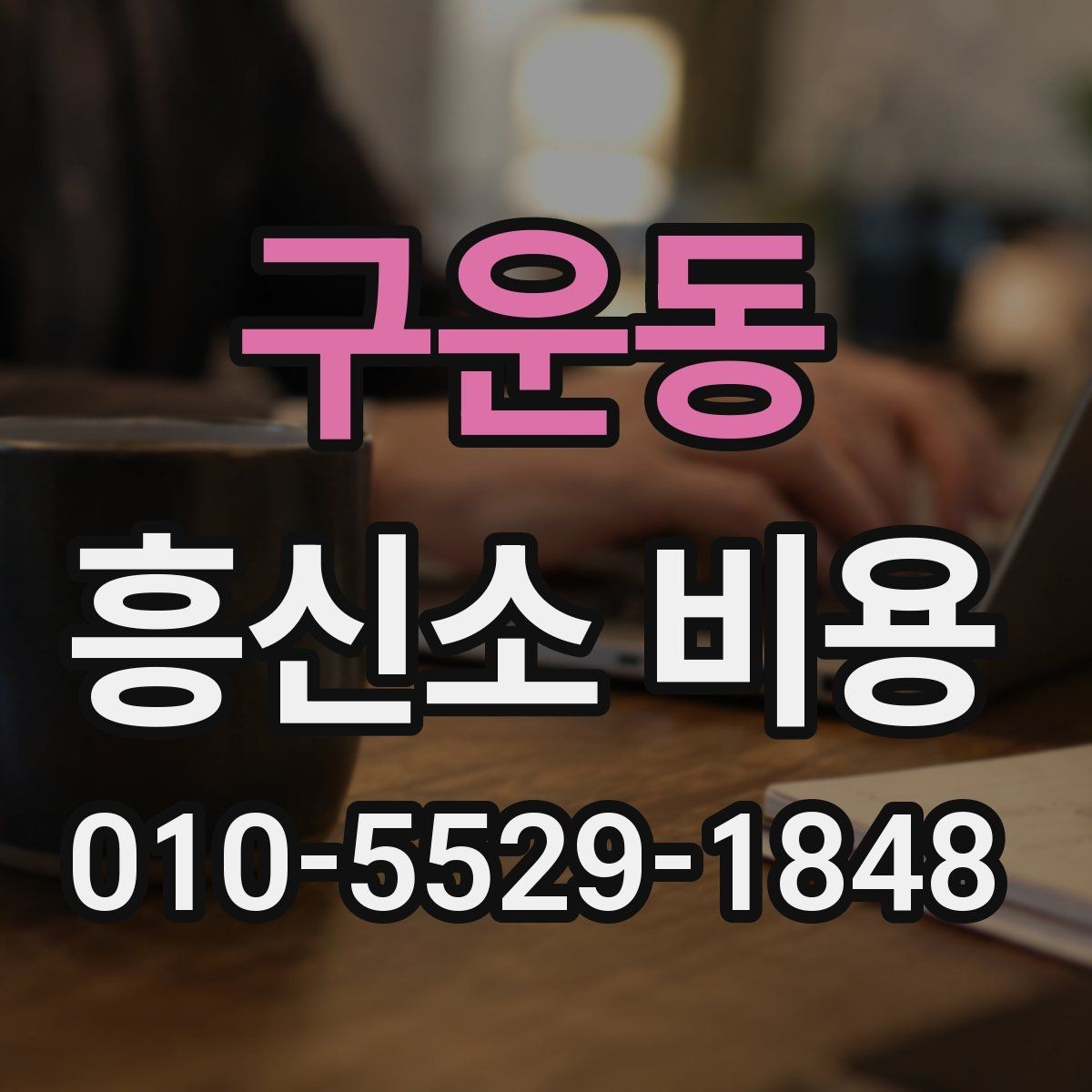 구운동 흥신소 비용 문의 시 준비하면 좋은 자료