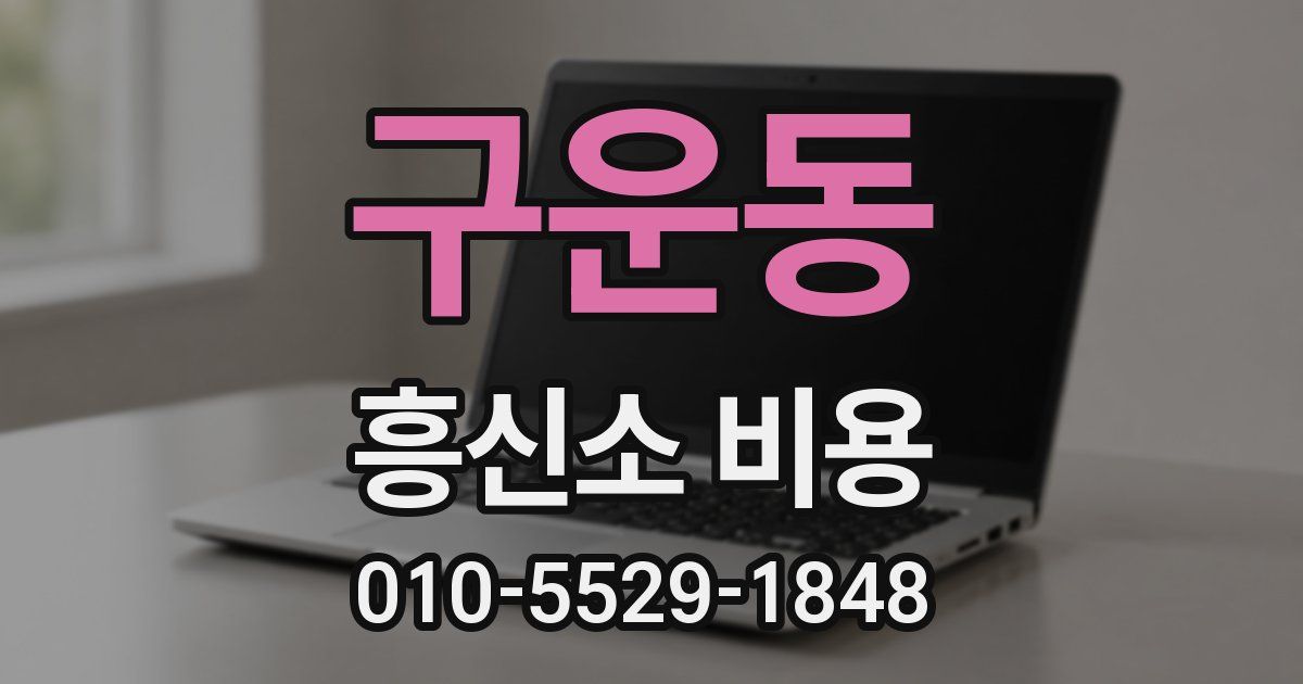 구운동 흥신소 비용