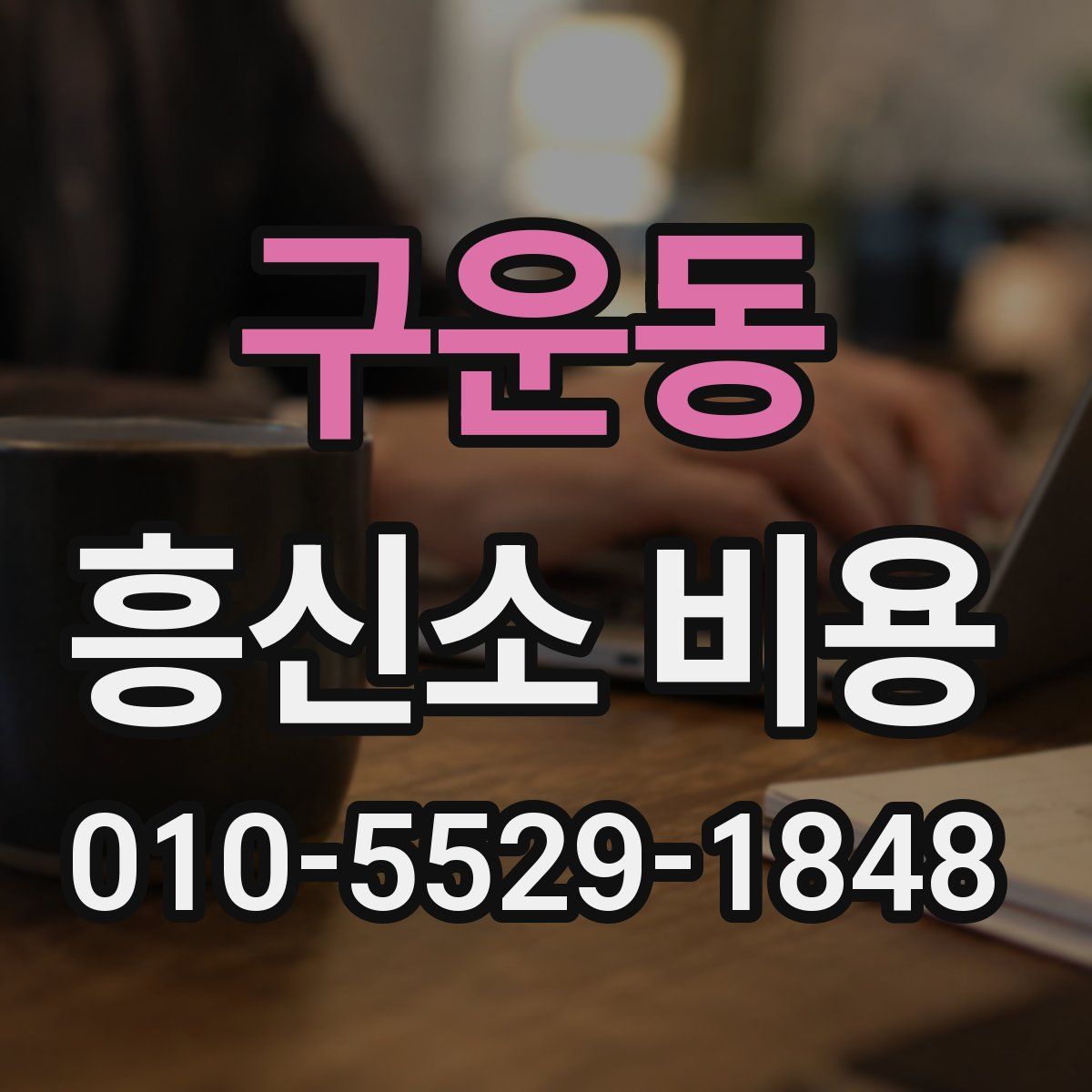 구운동 흥신소 비용