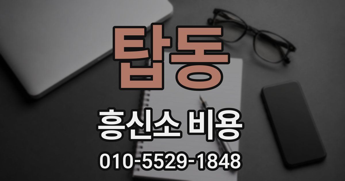 탑동 흥신소 비용
