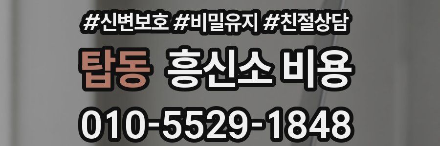 탑동 흥신소 비용