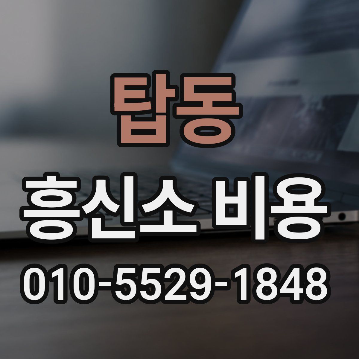 탑동 흥신소 비용