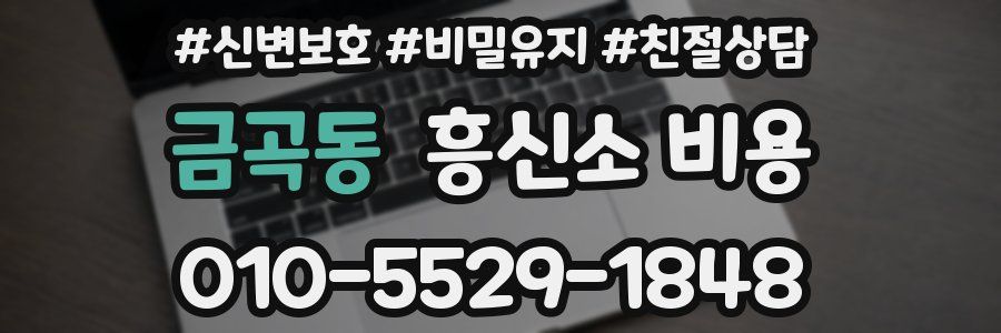 금곡동 흥신소 비용
