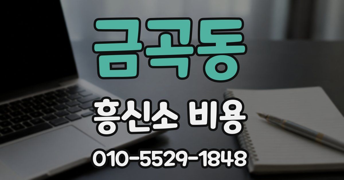 금곡동 흥신소 비용