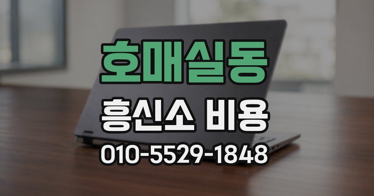 호매실동 흥신소 비용