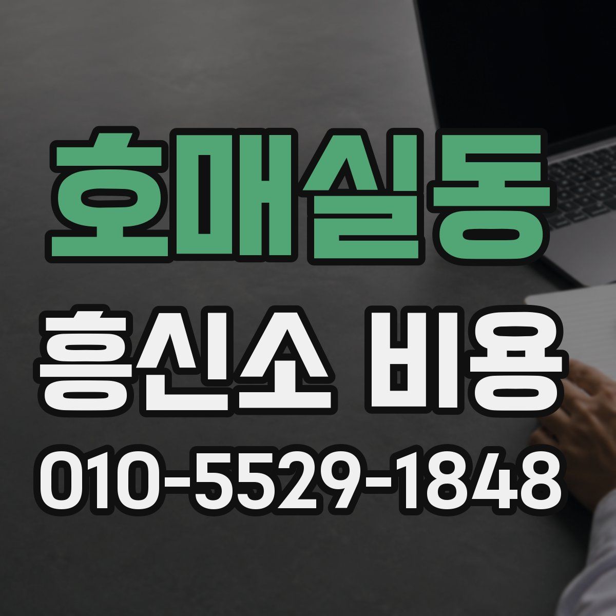 호매실동 흥신소 비용