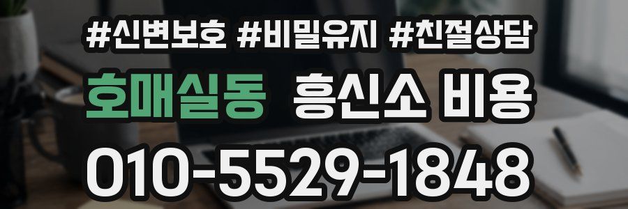 호매실동 흥신소 비용