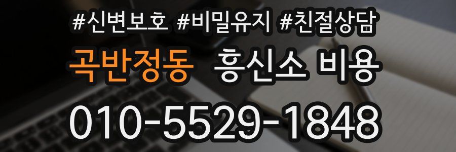 곡반정동 흥신소 비용