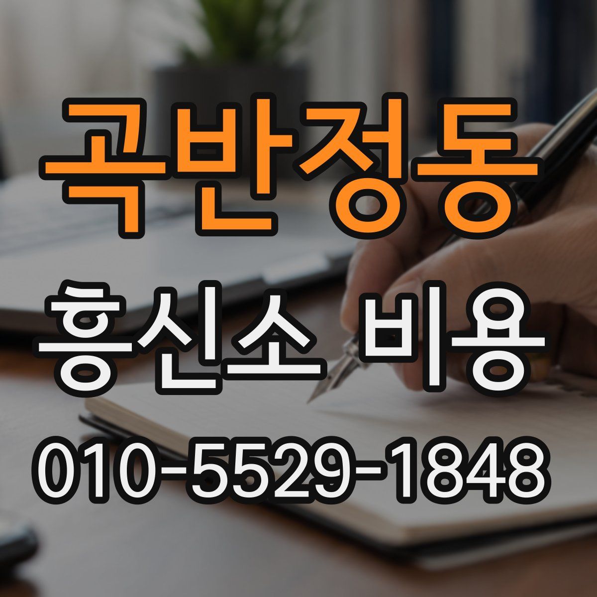 곡반정동 흥신소 비용