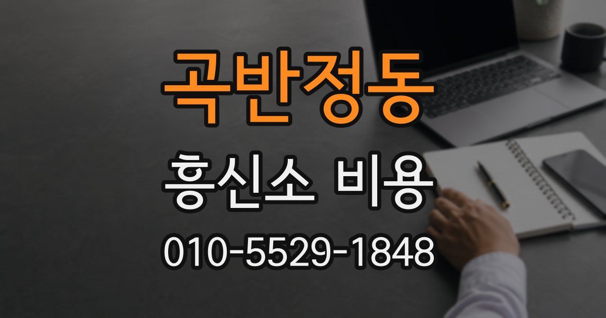 곡반정동 흥신소 비용
