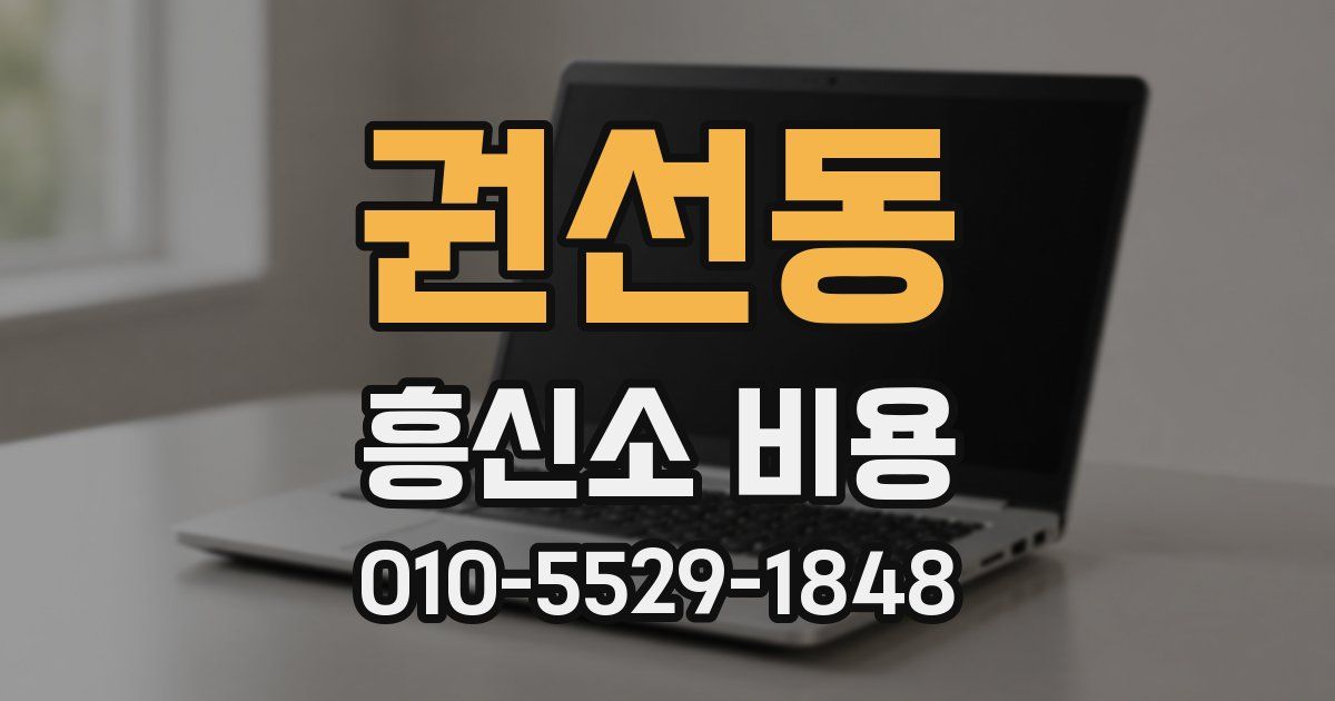 권선동 흥신소 비용