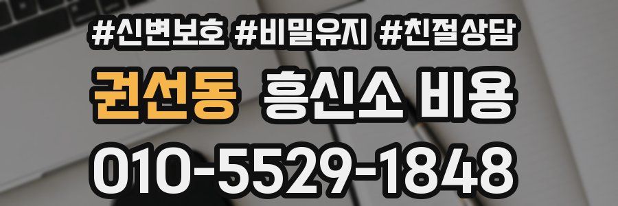 권선동 흥신소 비용