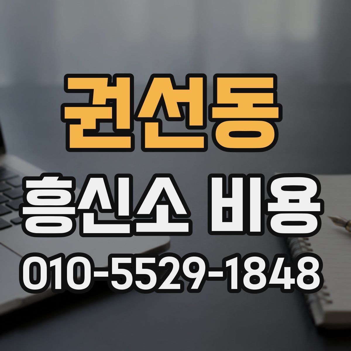 권선동 흥신소 비용