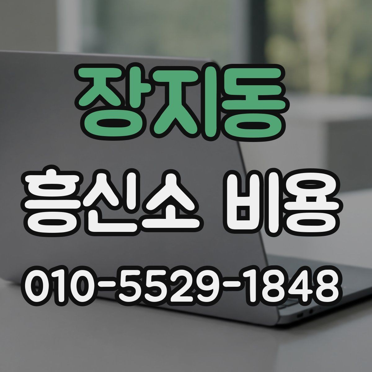 장지동 흥신소 비용 알아볼 때 먼저 확인할 것
