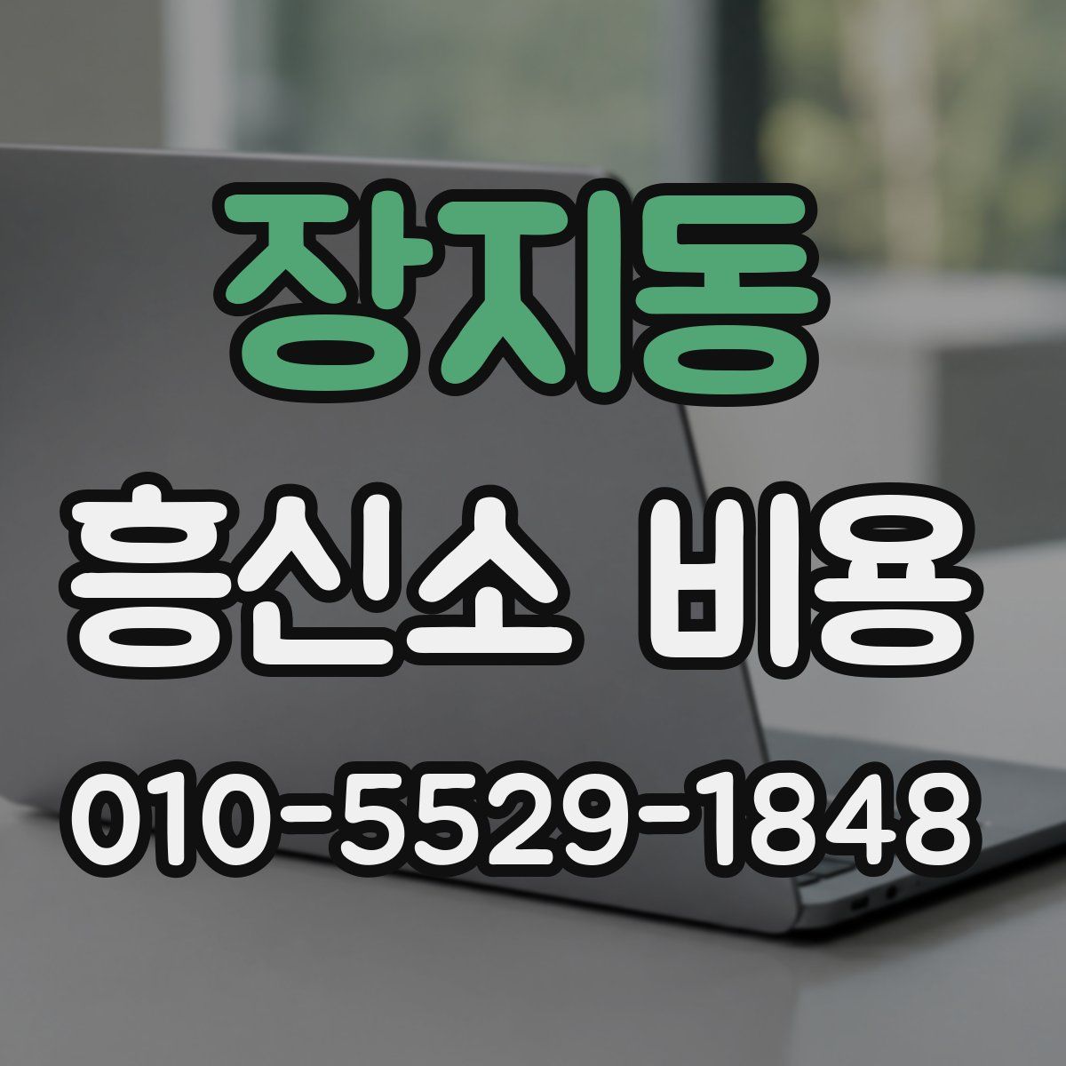 장지동 흥신소 비용
