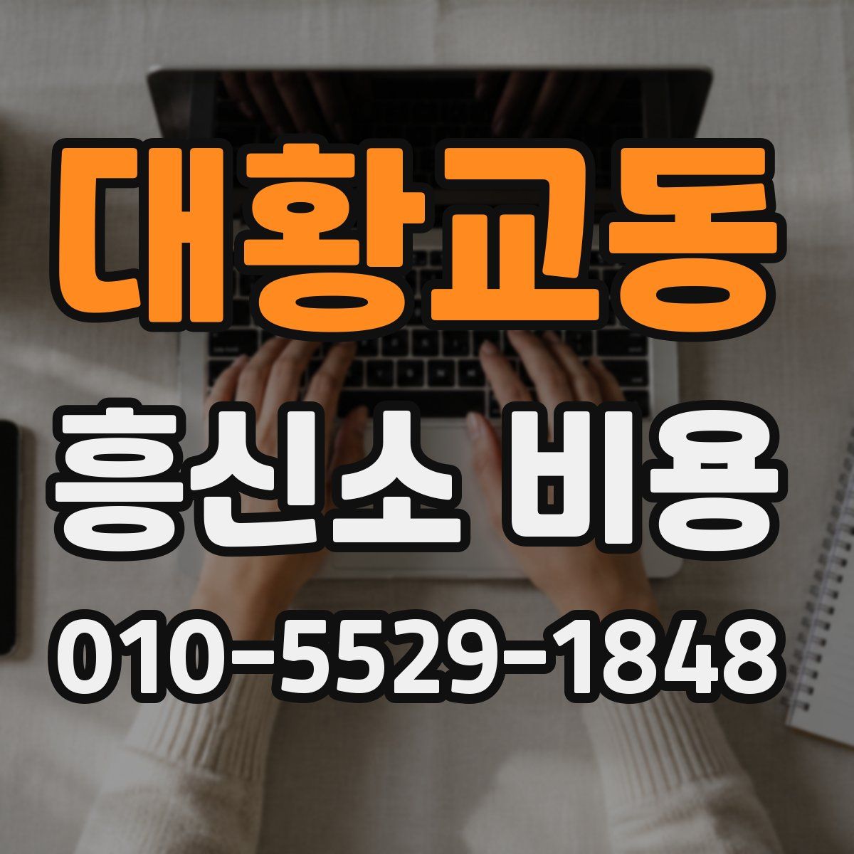 대황교동 흥신소 비용