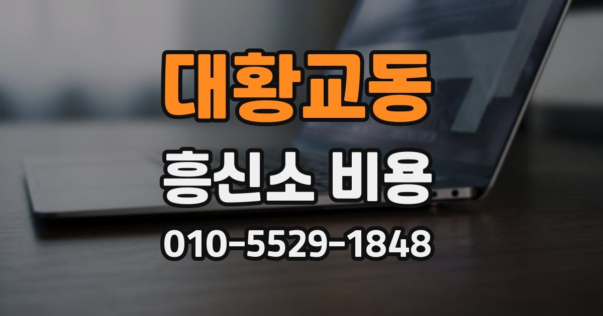 대황교동 흥신소 비용