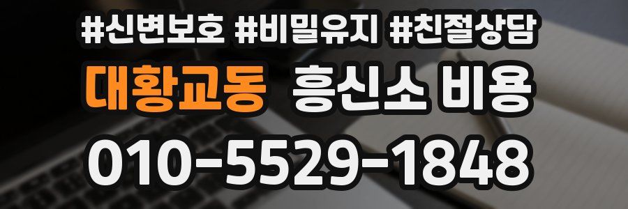 대황교동 흥신소 비용