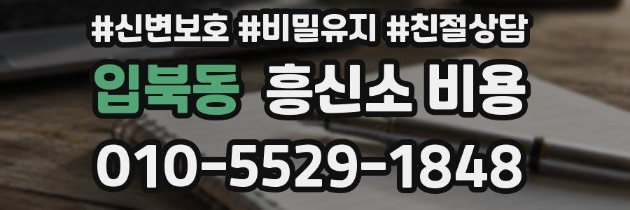 입북동 흥신소 비용