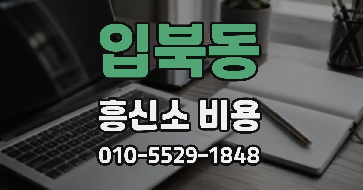 입북동 흥신소 비용