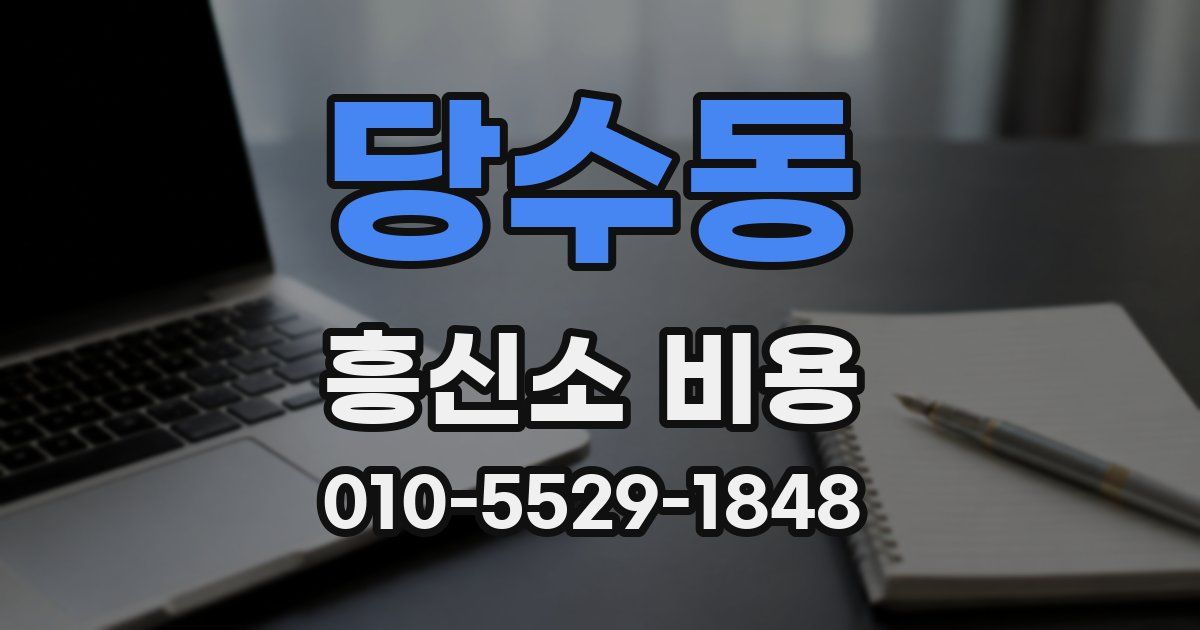 당수동 흥신소 비용