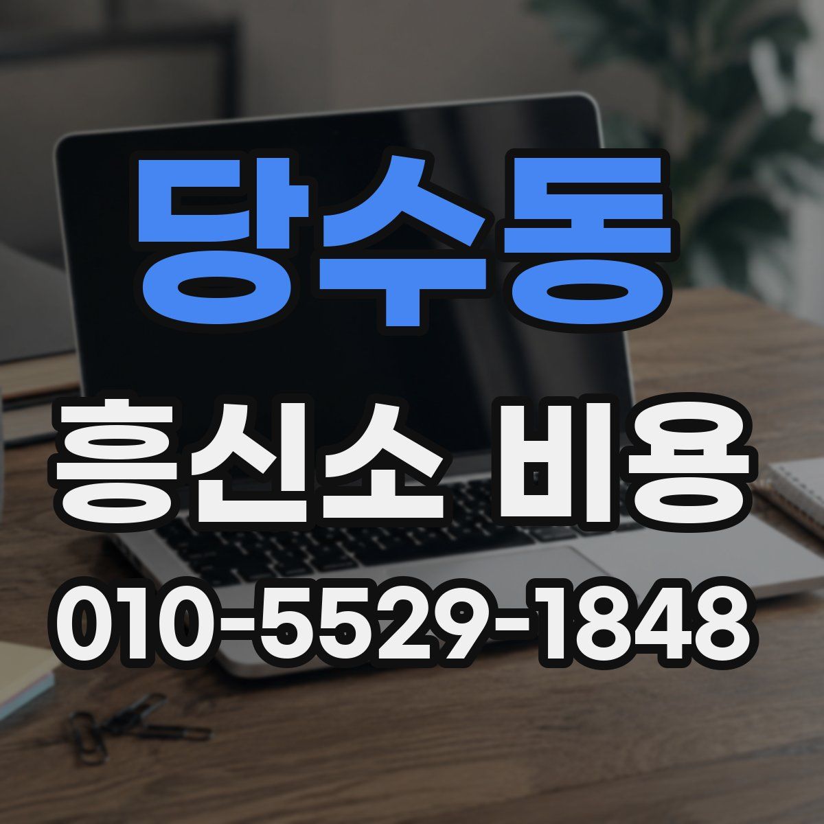당수동 흥신소 비용