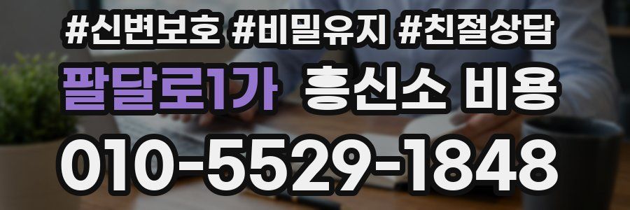 팔달로1가 흥신소 비용