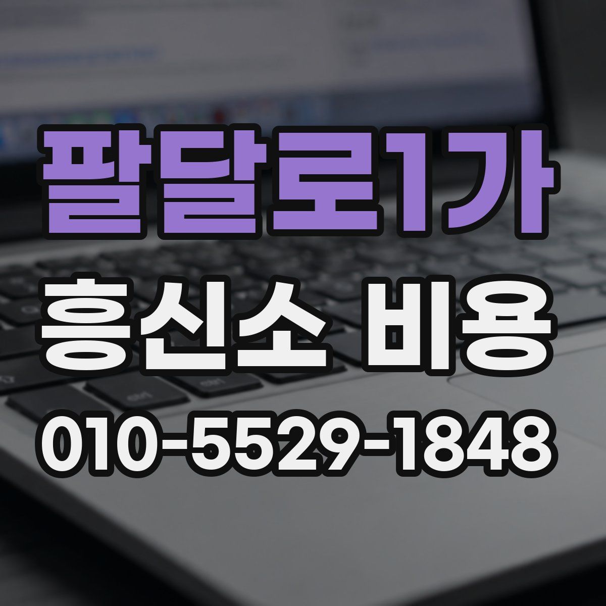 팔달로1가 흥신소 비용