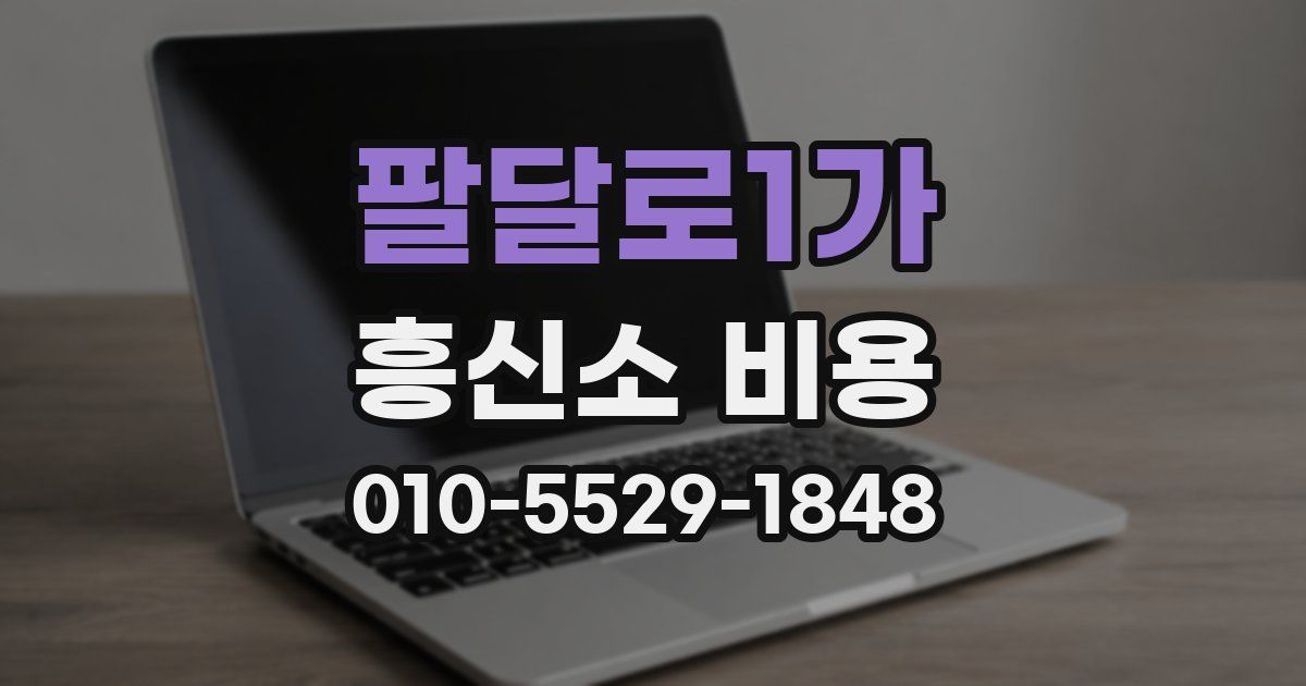 팔달로1가 흥신소 비용