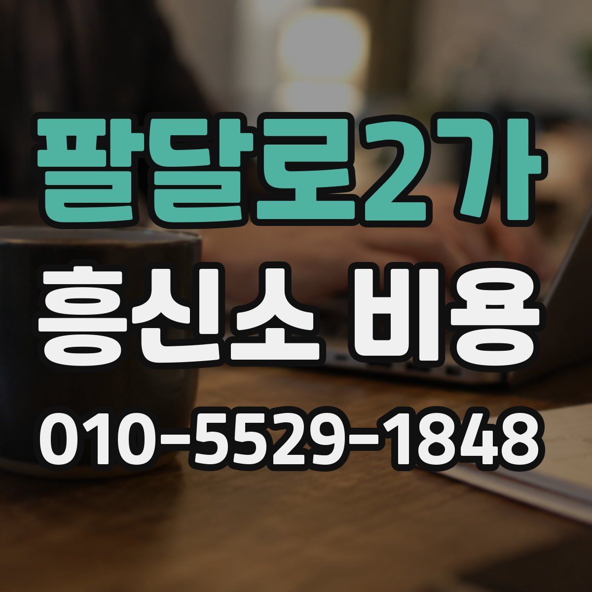 팔달로2가 흥신소 비용
