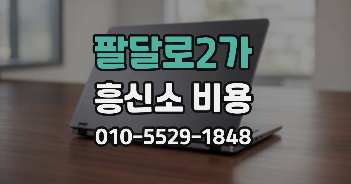 팔달로2가 흥신소 비용