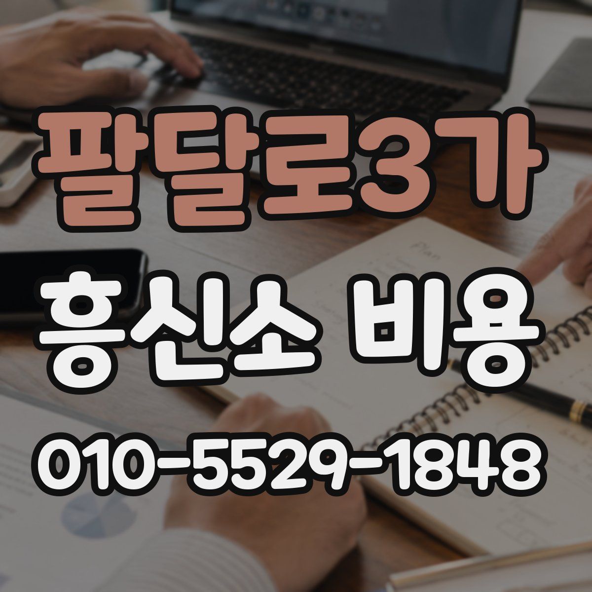 팔달로3가 흥신소 비용