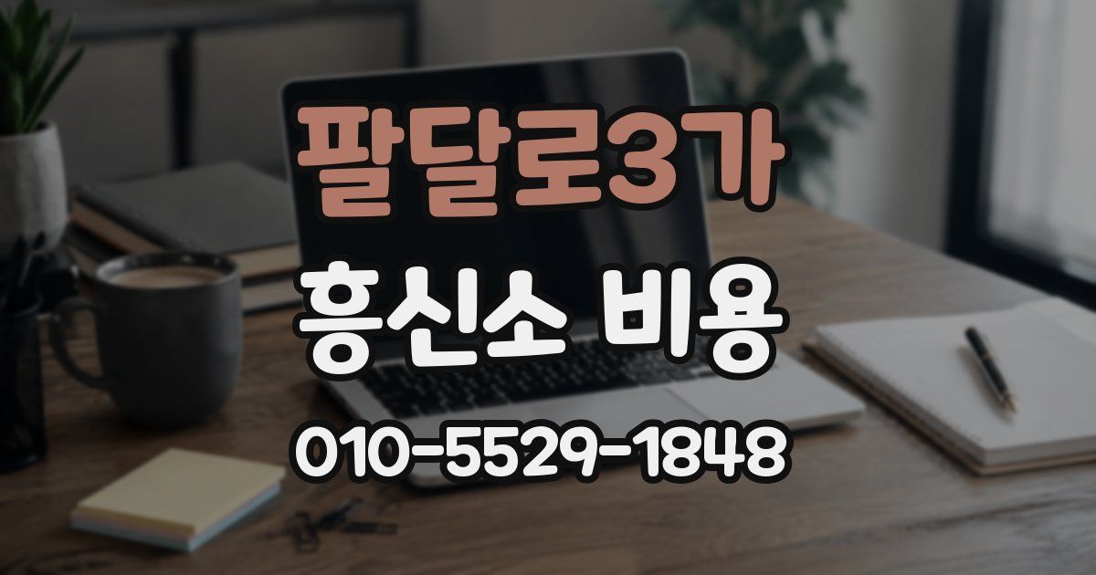 팔달로3가 흥신소 비용
