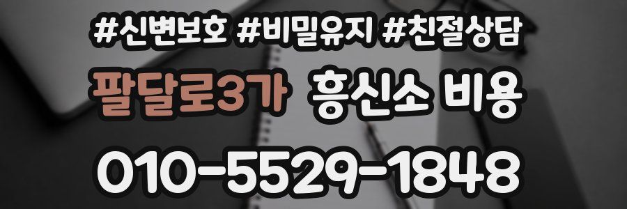 팔달로3가 흥신소 비용