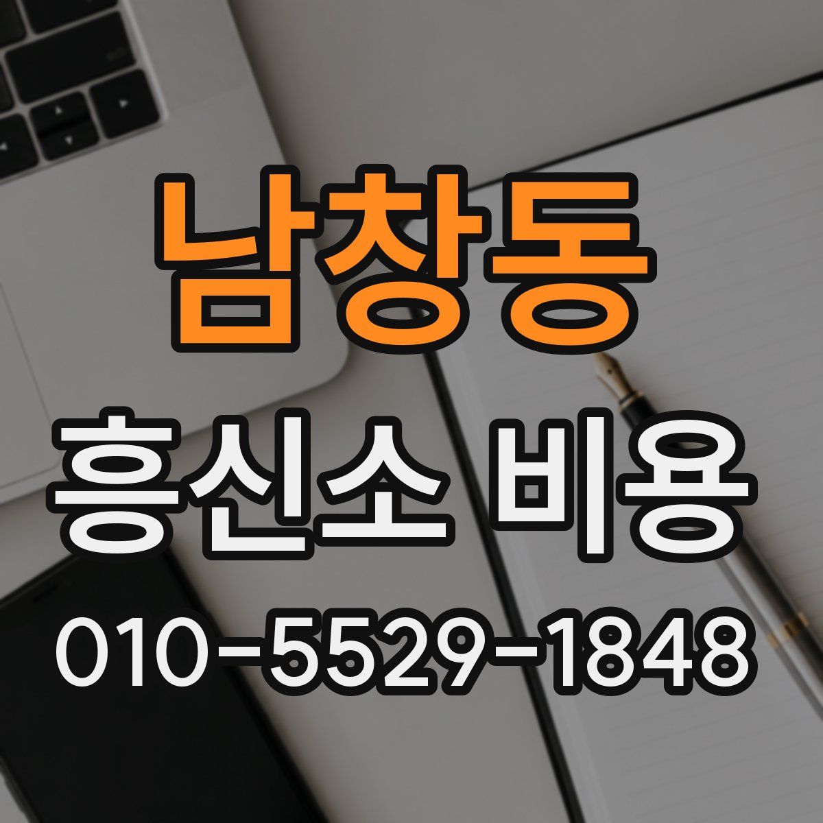 남창동 흥신소 비용
