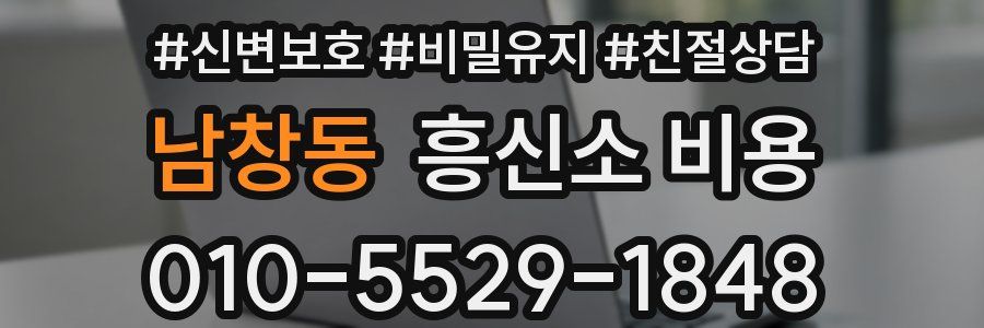 남창동 흥신소 비용