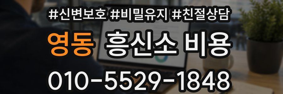 영동 흥신소 비용