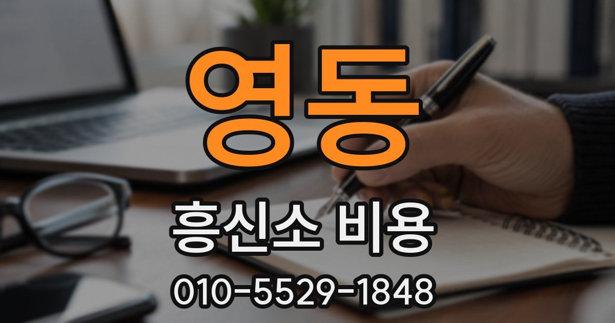 영동 흥신소 비용