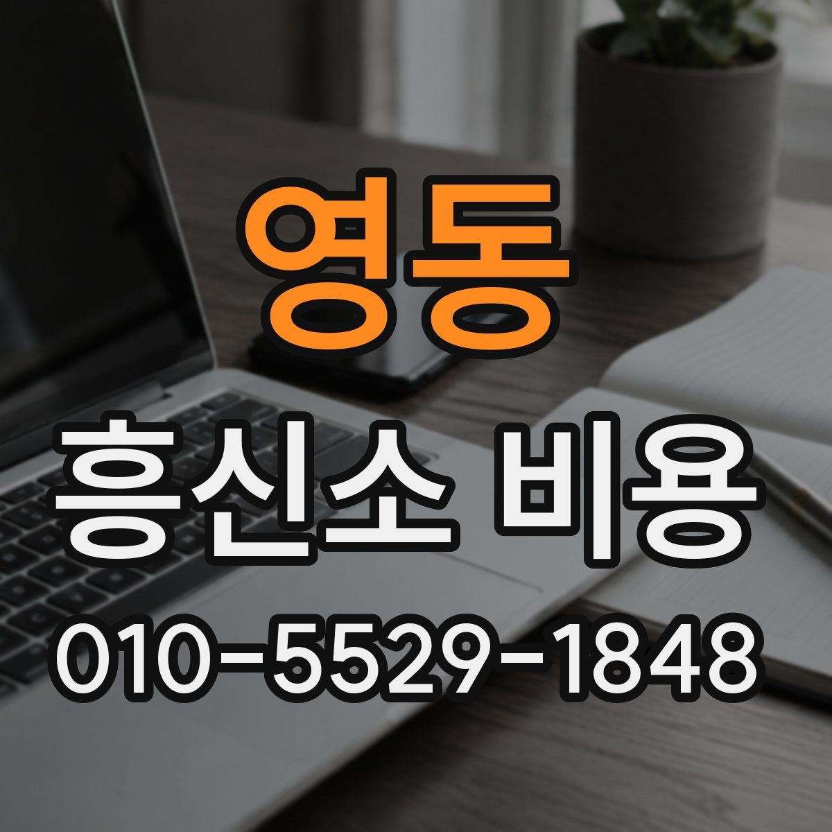 영동 흥신소 비용