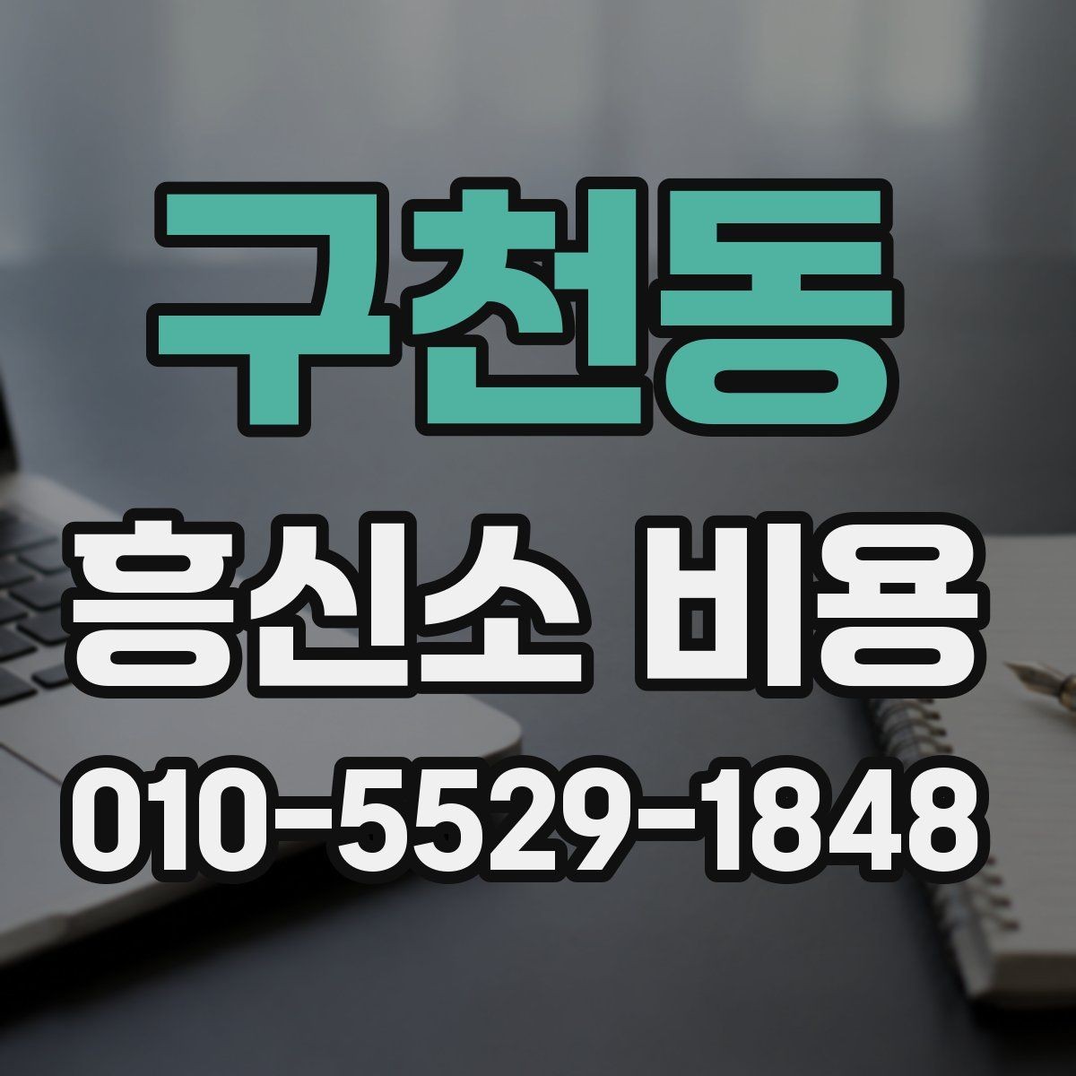 구천동 흥신소 비용 책정에서 흔히 보는 요소