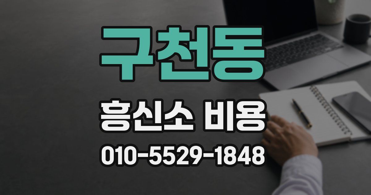 구천동 흥신소 비용