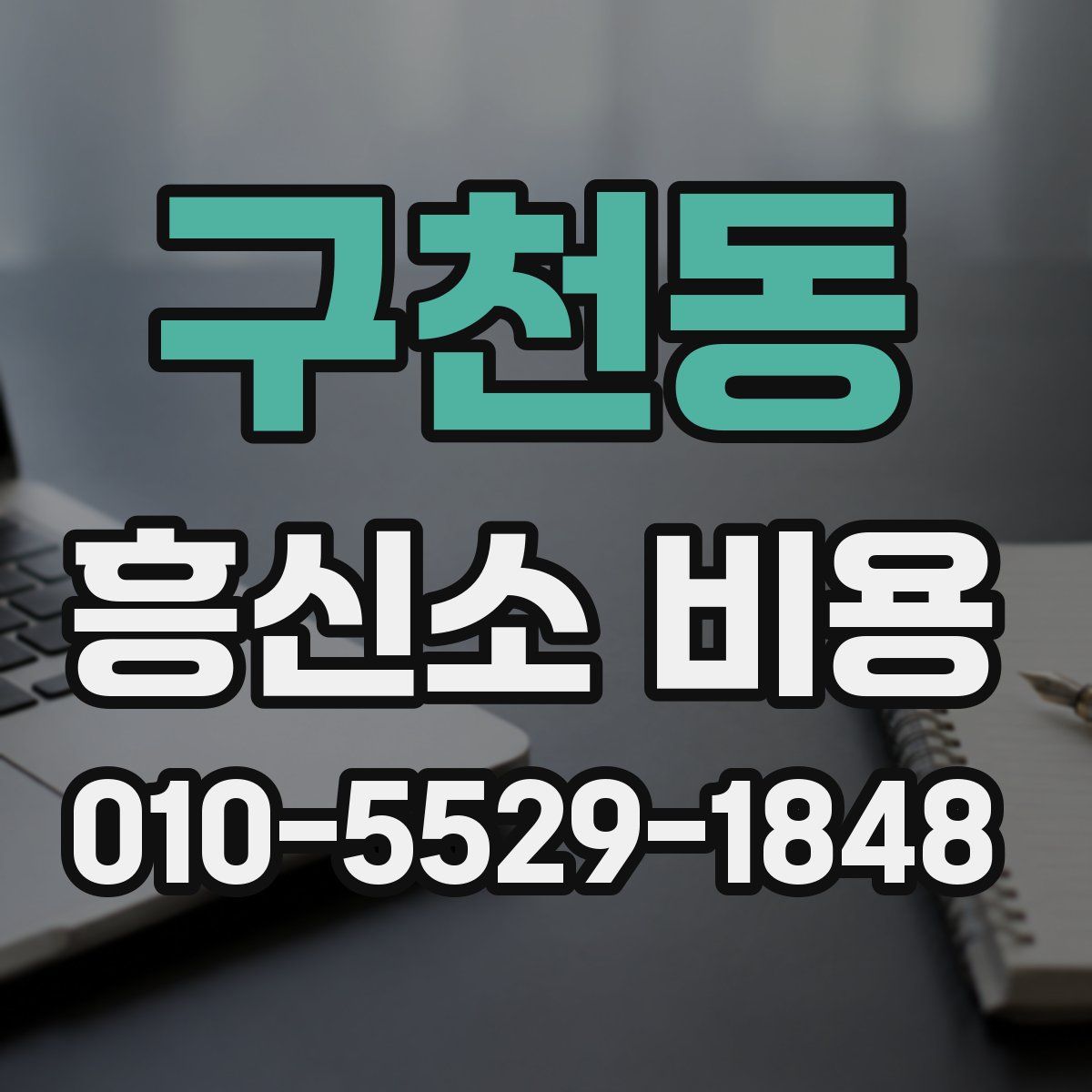 구천동 흥신소 비용