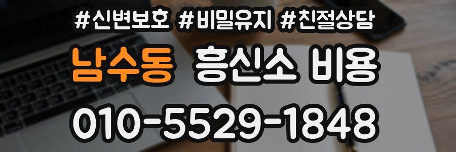 남수동 흥신소 비용