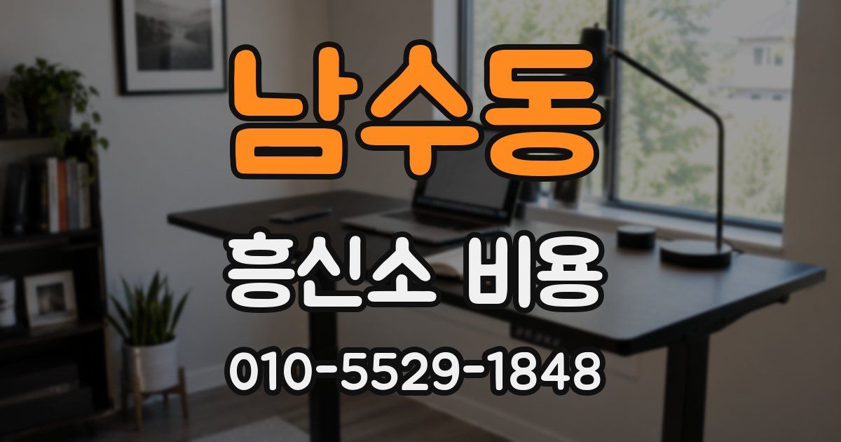 남수동 흥신소 비용