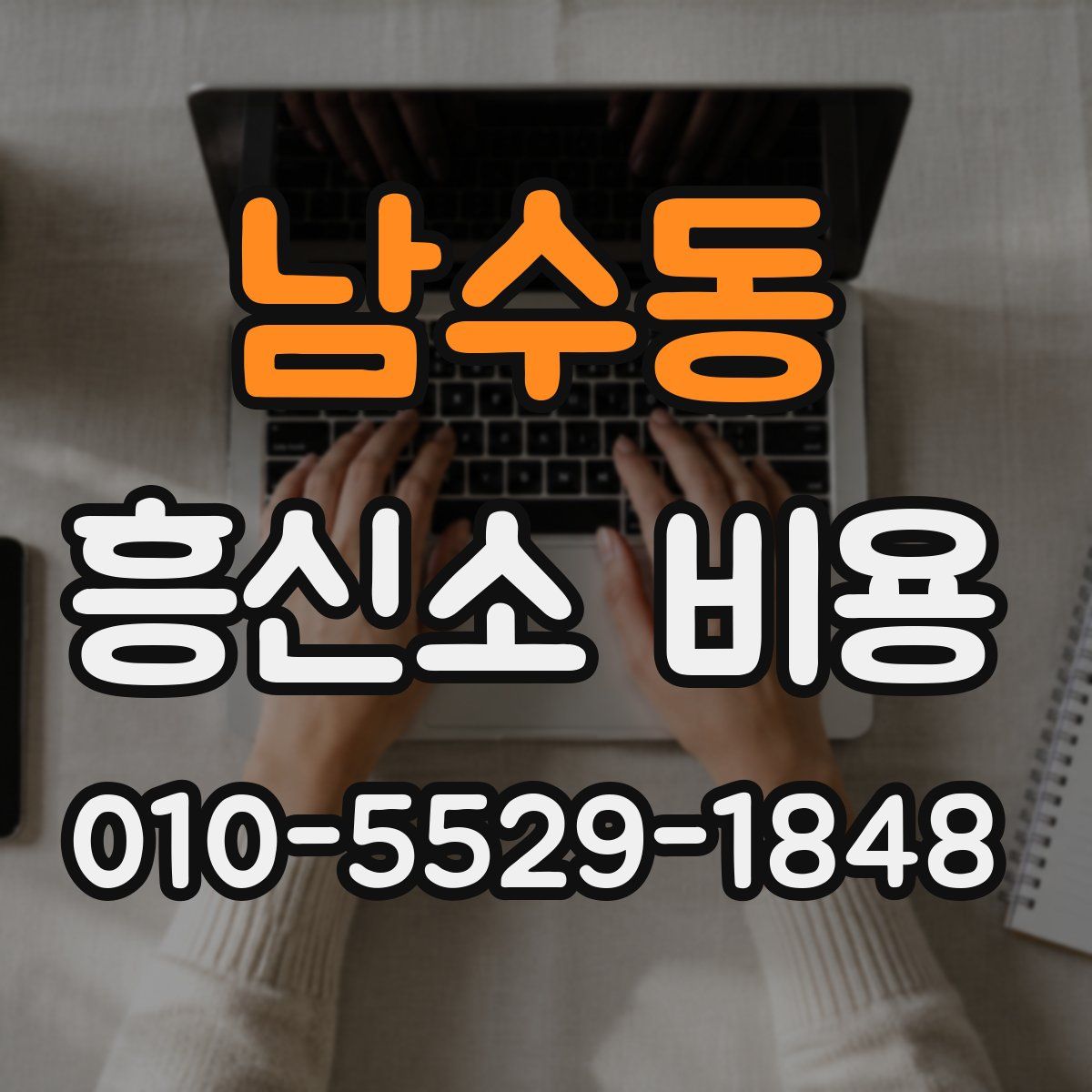남수동 흥신소 비용