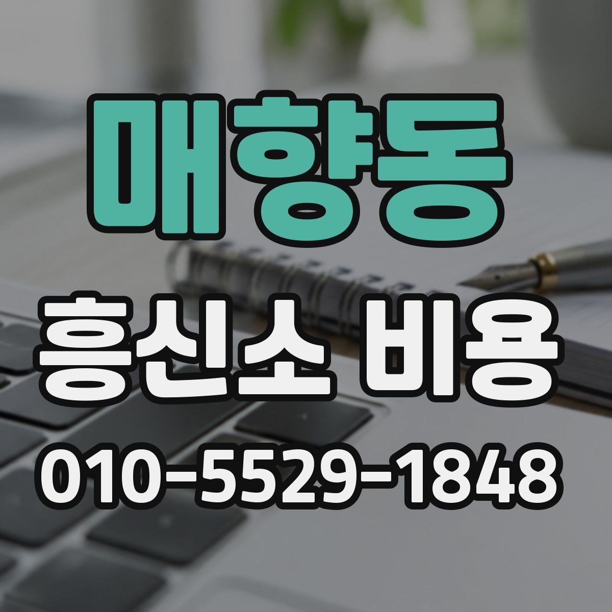 매향동 흥신소 비용