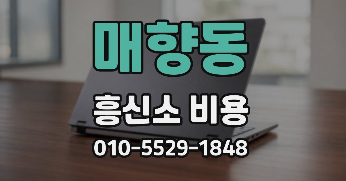 매향동 흥신소 비용