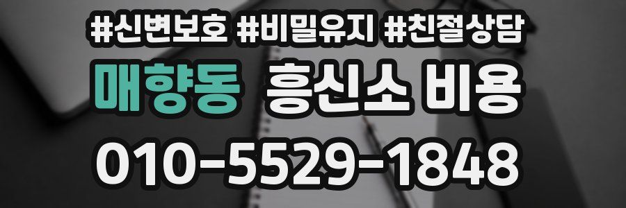 매향동 흥신소 비용