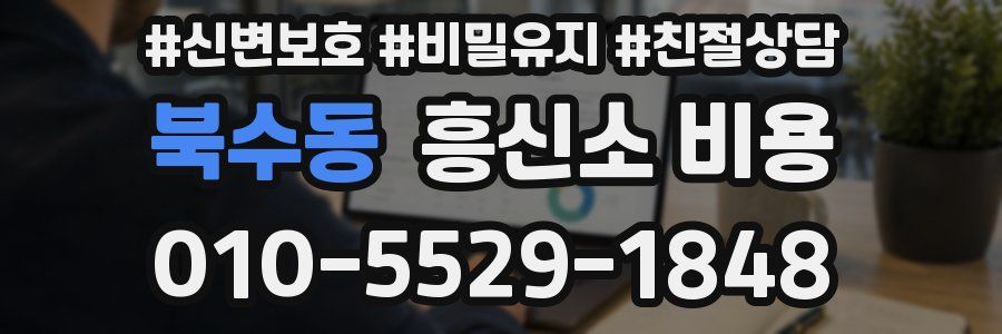 북수동 흥신소 비용