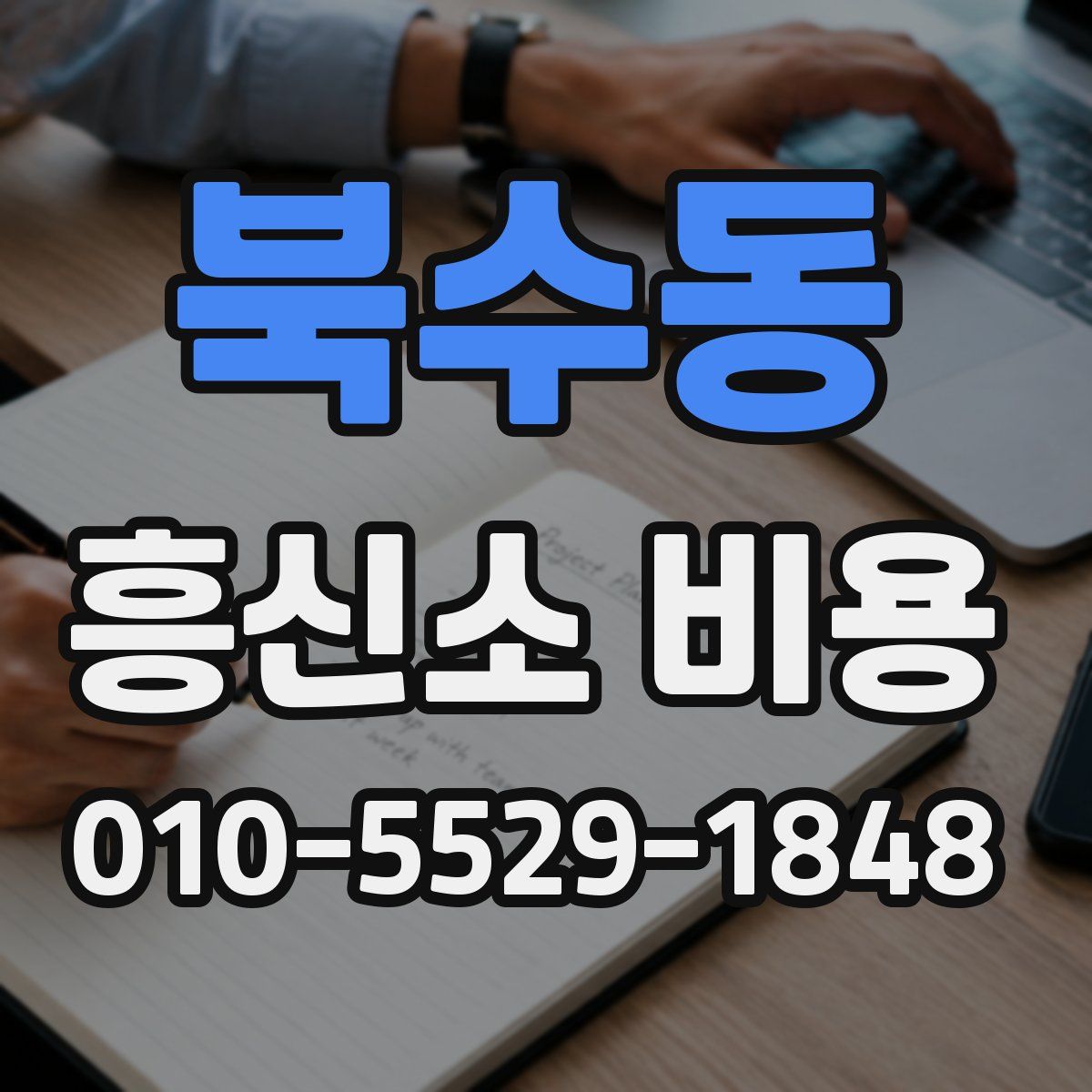 북수동 흥신소 비용